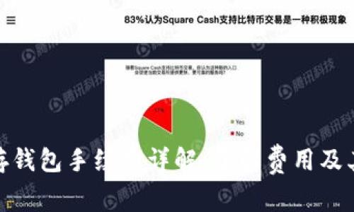 屎币存钱包手续费详解：了解费用及其影响