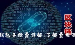 屎币存钱包手续费详解：