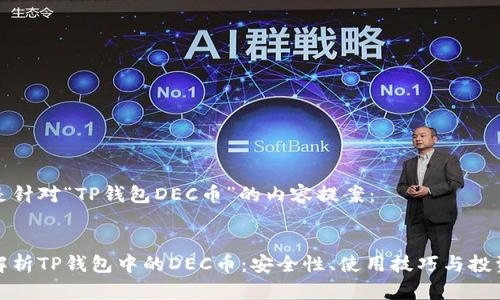 以下是针对“TP钱包DEC币”的内容提案：


全面解析TP钱包中的DEC币：安全性、使用技巧与投资前景