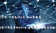 以下是针对“TP钱包DEC币”