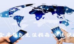 USDT小金库钱包充值指南：
