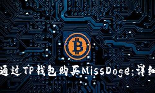 如何通过TP钱包购买MissDoge：详细指南
