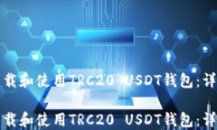 如何下载和使用TRC20 USDT钱