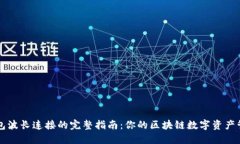 : TP钱包波长连接的完整指