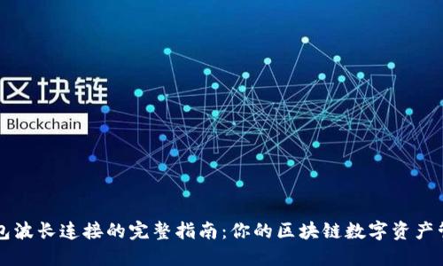 : TP钱包波长连接的完整指南：你的区块链数字资产管理助手