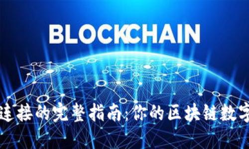 : TP钱包波长连接的完整指南：你的区块链数字资产管理助手