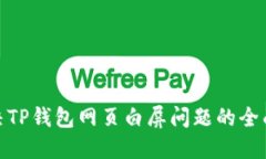: 解决TP钱包网页白屏问题