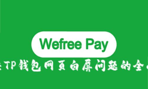 : 解决TP钱包网页白屏问题的全面攻略