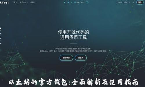 
以太坊的官方钱包：全面解析及使用指南
