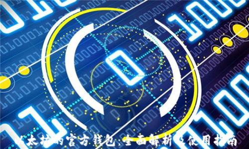 
以太坊的官方钱包：全面解析及使用指南