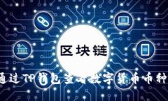 如何通过TP钱包查看数字货