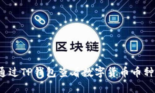 如何通过TP钱包查看数字货币币种波动？