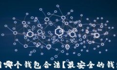 挖以太坊用哪个钱包合法