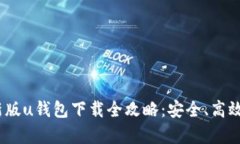 2021年安卓最新版u钱包下载