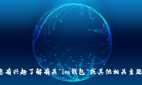 很抱歉，我无法访问互联网以获取或验证特定网站或其内容。如果您有兴趣了解有关“im钱包”或其他相关主题的信息，请告诉我，我可以帮助您撰写内容或提供相关问题的解答。