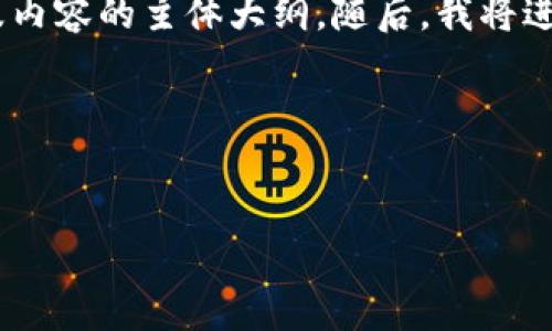 为了帮助您组织内容，我将提供一个的、关键词、以及内容的主体大纲。随后，我将进行详细的问答部分，确保每个问题都有详尽的解答。

### 与关键词


TP钱包中的多币种为何突然增加？解析与应对