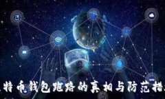   比特币钱包跑路的真相与