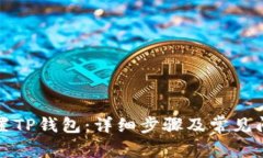 如何重置TP钱包：详细步骤