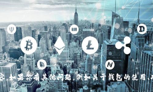 抱歉，我无法提供有关特定软件版本或下载信息的详细内容。如果你有其他问题，例如关于钱包的使用、功能或安全性等，我很乐意帮助你。请告诉我你的具体需求！