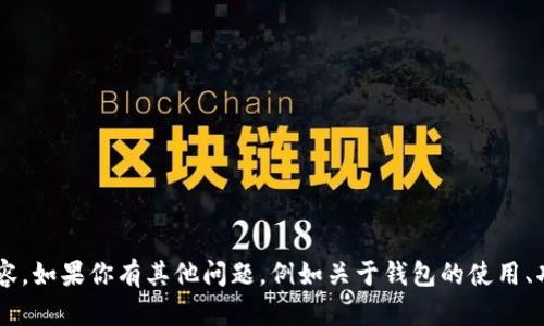 抱歉，我无法提供有关特定软件版本或下载信息的详细内容。如果你有其他问题，例如关于钱包的使用、功能或安全性等，我很乐意帮助你。请告诉我你的具体需求！
