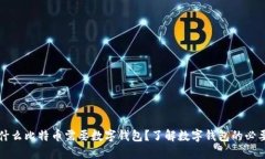为什么比特币需要数字钱
