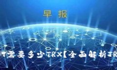 冷钱包转USDT需要多少TRX？