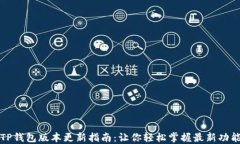 TP钱包版本更新指南：让你
