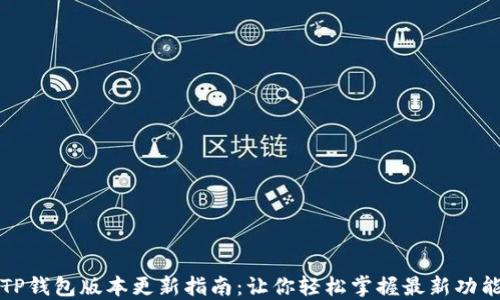
TP钱包版本更新指南：让你轻松掌握最新功能