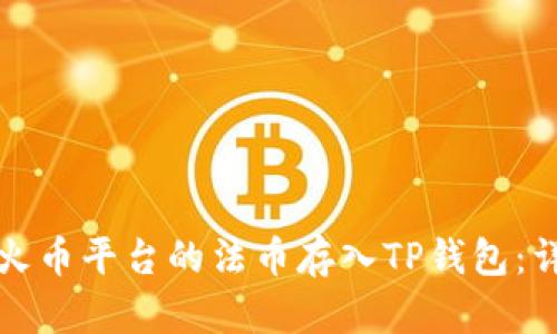 如何将火币平台的法币存入TP钱包：详细指南