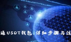 如何开通USDT钱包：详细步