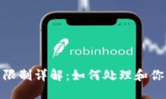 TP钱包燃料限制详解：如何