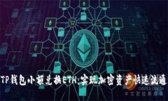 TP钱包小额兑换ETH：实现加