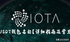 如何查看USDT钱包名称？详