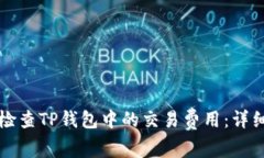 如何检查TP钱包中的交易费