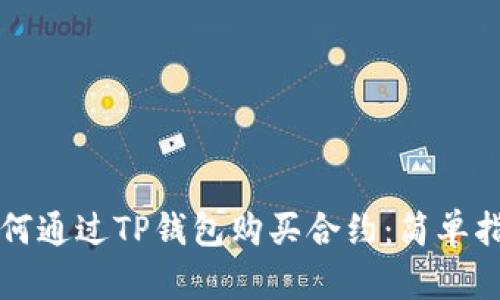 如何通过TP钱包购买合约：简单指南