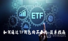 如何通过TP钱包购买合约：