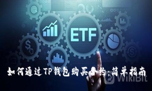 如何通过TP钱包购买合约：简单指南