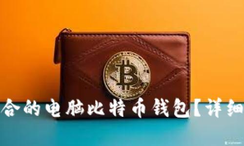 如何选择适合的电脑比特币钱包？详细指导与建议