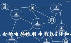 如何选择适合的电脑比特