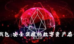 USDT网页钱包：安全便捷的