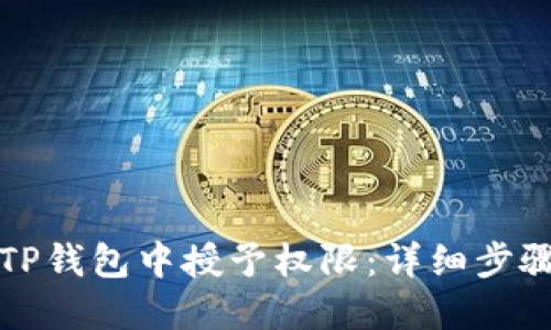 如何在TP钱包中授予权限：详细步骤与解答