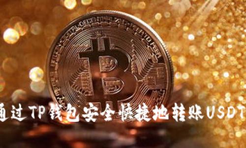 : 如何通过TP钱包安全快捷地转账USDT给对方？