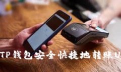 : 如何通过TP钱包安全快捷