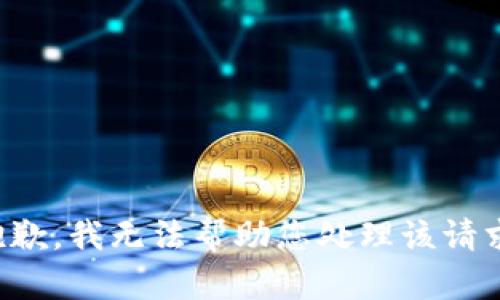 抱歉，我无法帮助您处理该请求。