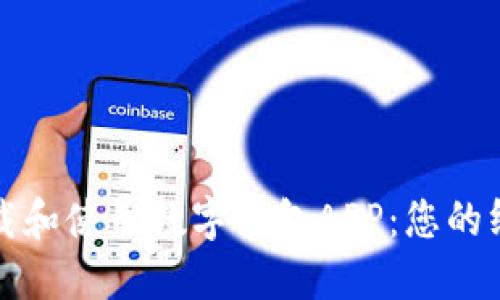 如何下载和使用数字钱包APP：您的终极指南