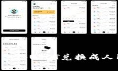 如何通过TP钱包将USDT兑换