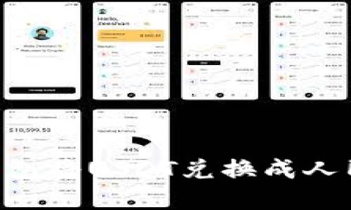 如何通过TP钱包将USDT兑换成人民币：完整指南