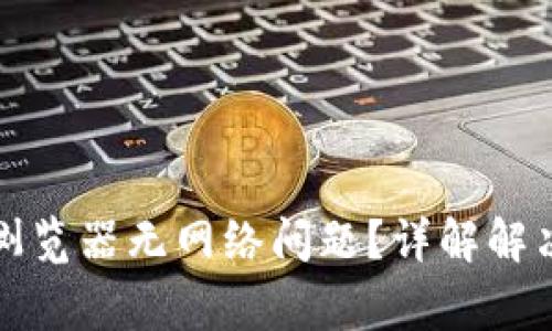 如何解决TP钱包浏览器无网络问题？详解解决方案与常见疑问