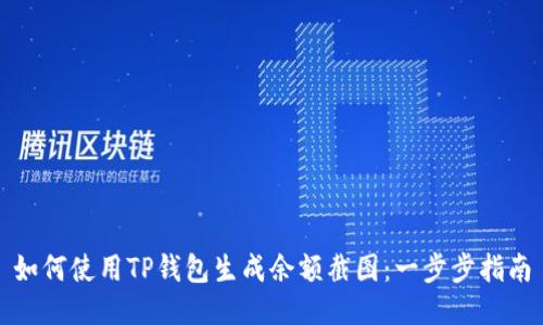 如何使用TP钱包生成余额截图：一步步指南