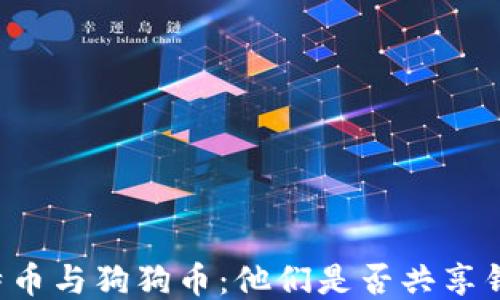 
莱特币与狗狗币：他们是否共享钱包？
